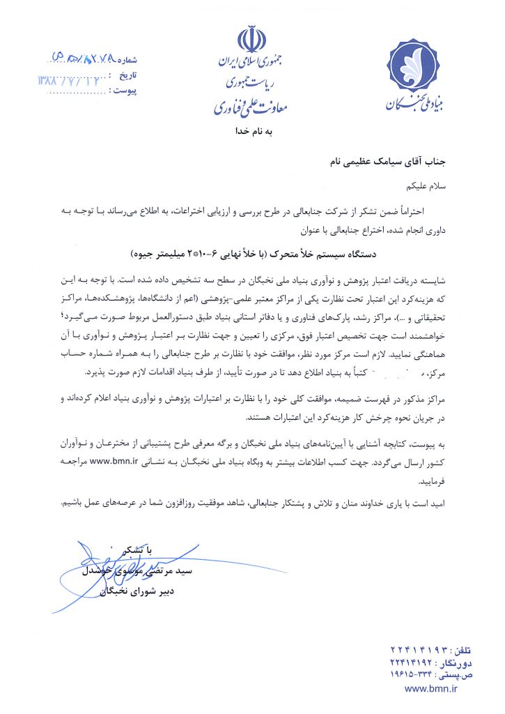 تایید بنیاد نخبگان برای سیستم خلاء متحرک