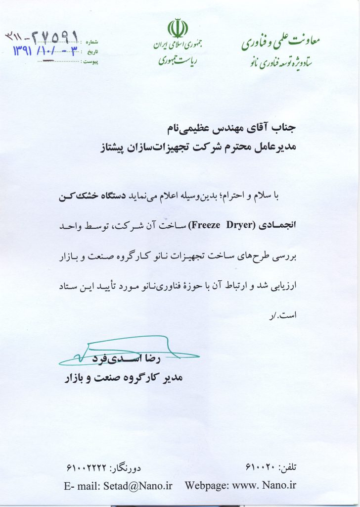تاییدیه ی تجهیزات ستاد نانو برای خشک کن سرمایشی