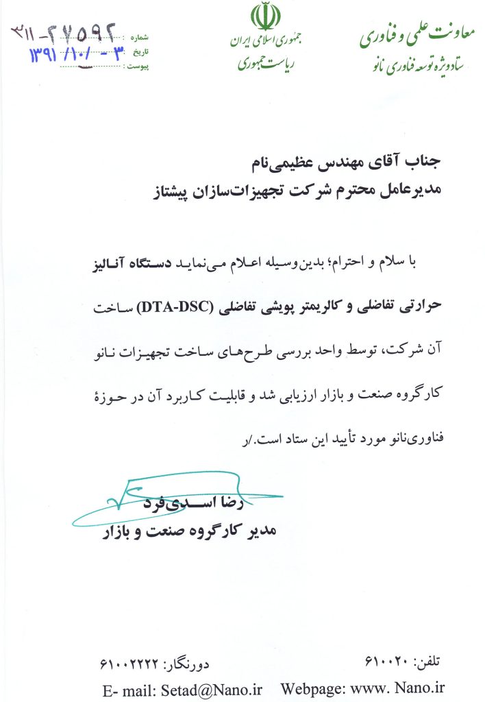 تاییدیه ی تجهیزات ستاد نانو برای دستگاه آنالیز حرارتی 1500 درجه سانتیگراد