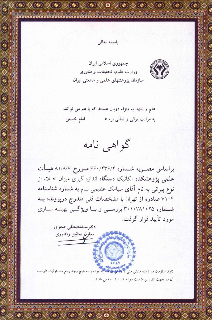 تاییدیه ی سیستم اندازه گیری پیرانی