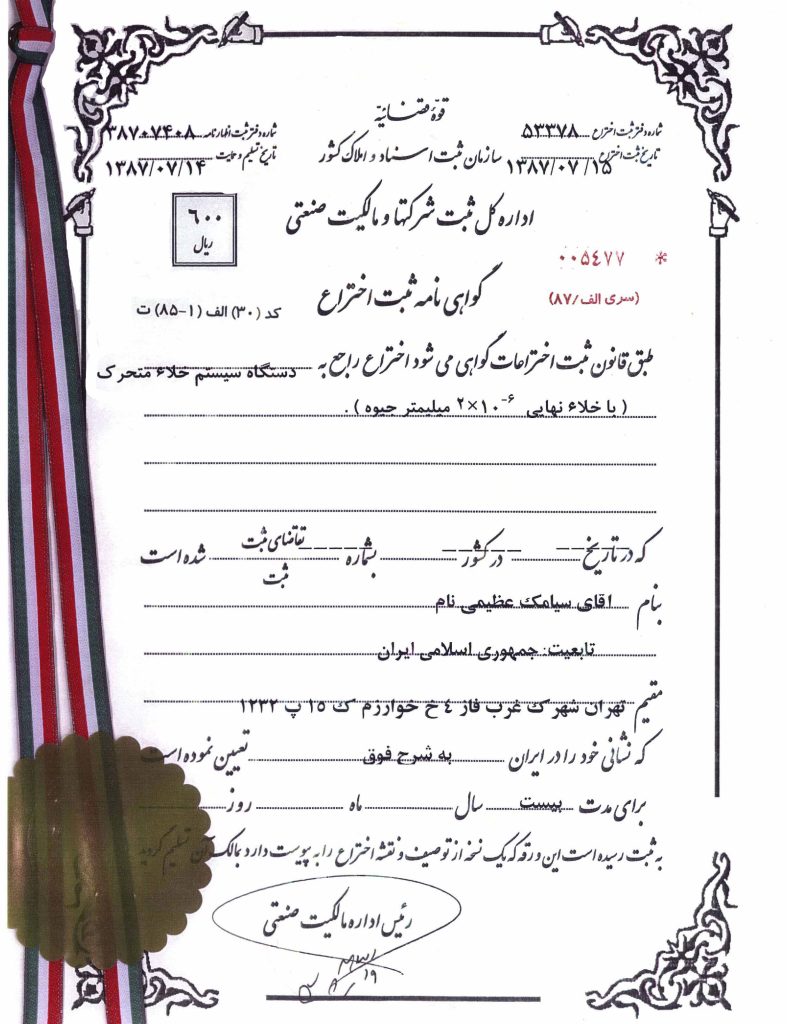 ثبت اختراع سيستم خلا متحرک