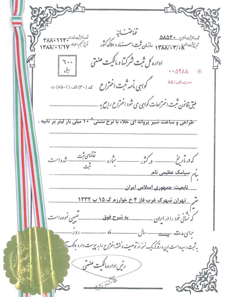 ثبت اختراع شیر پروانه ای خلاء