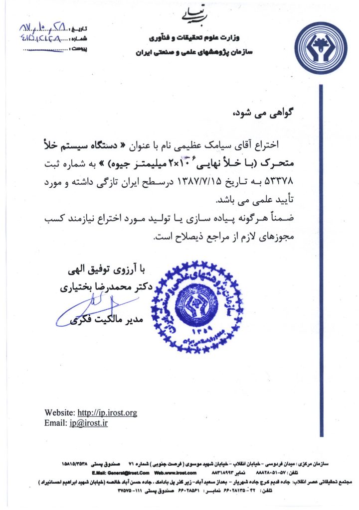 گواهي علمی ثبت اختراع سيستم خلا متحرک