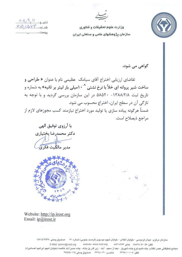 گواهی علمی تبت اختراع شیر پروانه ای خلاء