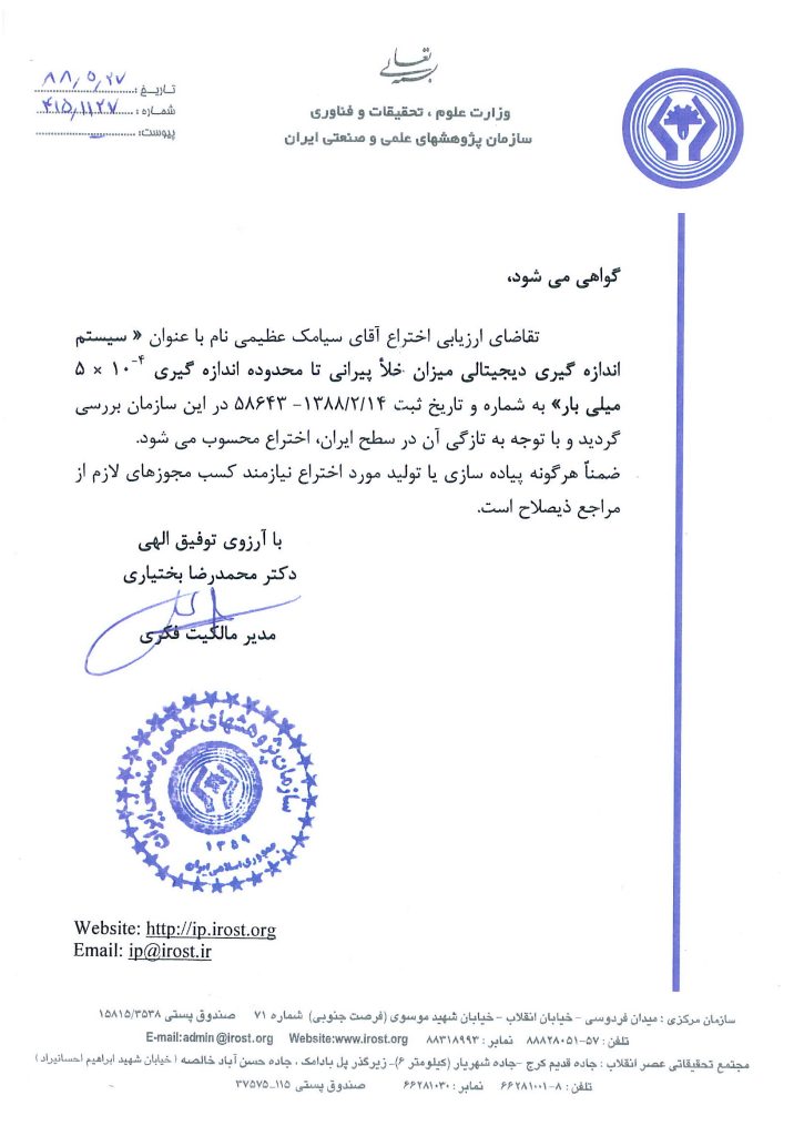 گواهی علمی ثبت اختراع پیرانی جدید